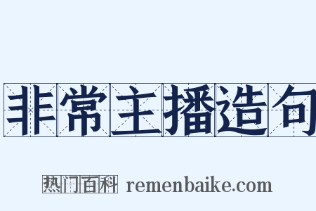 非常主播造句是什么意思的图片